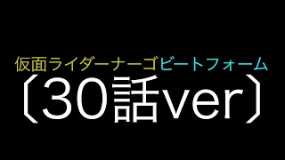 仮面ライダーナーゴビートフォーム〔30話ver〕