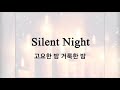 영어찬송가 영어와 한글 가사 silent night holy night