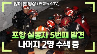 [속보] 포항 실종자 5번째 발견…나머지 2명 수색 중 / 연합뉴스TV (YonhapnewsTV)