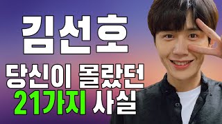 김선호 당신이 몰랐던 흥미로운 사실