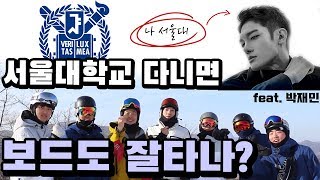 서울대학교 학생들의 스노우보드 실력은? feat보타남,박재민