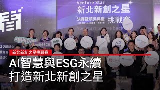 新北新創之星挑戰賽：AI智慧與ESG永續，打造新北新創之星｜廣編企劃