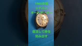 シチズン　オートデータージェット　1965年製　復活！