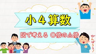 【小４算数】算数得意な子はコレが得意！図に表して考える・〇倍の△倍を考える　小４算数基礎講座　第７回