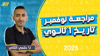 مراجعه تاريخ شهر نوفمبر اولي ثانوي  | تاريخ اولى ثانوي الترم الاول | مستر حلمي التاني