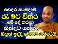 ඔබත් ගෙදර හැමදාම රෑ 9ට විතර මේ දේ කරලා නිදාගන්න යන්න | Ven Boralle Kovida Thero Bana 2024 |Budu Bana