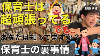 【DaiGo切り抜き】保育士は超頑張っている！本当にダメなのは、、、