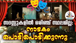 Kerala State School Kalolsavam 2025 | ഹയർസെക്കൻഡറി നാടകങ്ങൾ കാണാൻ മലബാറിൽ നിന്ന് വരെ കാണികൾ