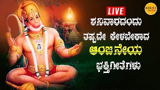 🔴LIVE ಶನಿವಾರ ತಪ್ಪದೇ ಕೇಳಬೇಕಾದ ಆಂಜನೇಯ ದೇವರ ಮತ್ತು ಶನಿದೇವರ ಭಕ್ತಿಗೀತೆಗಳು