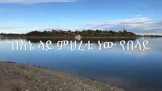 በእኔ ላይ ምህረቱ ነው የበላይ