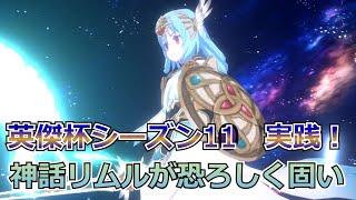 【まおりゅう：英傑杯ランキング戦シーズン11】油断！迂闊！神話リムルが固すぎてターンロス！【転スラ】【ゆっくり実況】