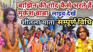 Live देखें- बाझिनों की गोद कैसे भरते हैं मुकेश बाबा | संपूर्ण विधि सहित | Mukesh Baba Sikandarpur