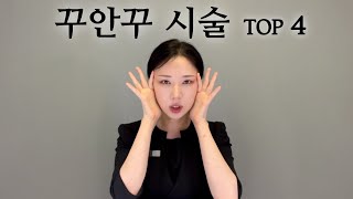 전직 피부과 실장이 말하는 한듯 안 한듯 자연스럽게 예뻐지는  네가지 시술💋추천시술