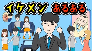 【あるある】イケメンにありがちなことwww【漫画】