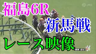 7/17 福島6R 新馬戦 レース映像