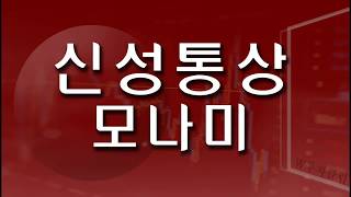 19.07.07신성통상,모나미 대장주는 누구?