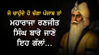 ਜੇ ਚਾਹੁੰਦੇ ਓਂ ਚੰਗਾ ਪੰਜਾਬ ਤਾਂ ਮਹਾਰਾਜਾ ਰਣਜੀਤ ਸਿੰਘ ਬਾਰੇ ਜਾਣੋ ਇਹ ਗੱਲਾਂ  | Pro Punjab | yadwinder Karfew