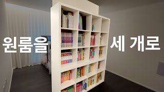 방 하나를 세 개로 만드는 방법 대공개!