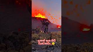 අම්මෝ කොහොමද එතන.සක්ක්‍රිය වු ගිනිකන්ද .#Volcanoes#lava#trending #viralvideo #world #youtube #video