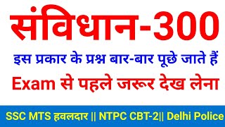 संविधान -300 महत्वपूर्ण प्रश्न जो बार बार पूछे जाते हैं || सभी परीक्षाओं के लिए SSC MTS, NTPC CBT-2