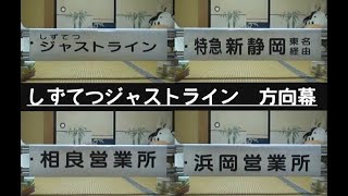 方向幕　しずてつジャストライン　相良営業所　幕回し