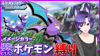 【BDSP】ダイパリメイク 紫ポケモン縛り シンオウ地方を初見で完全攻略する旅！【Pokémon】#3