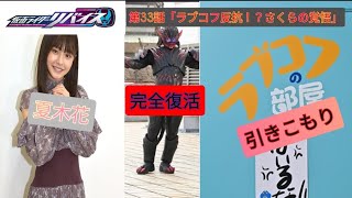 仮面ライダーリバイス　第33話　振り返り　アギレラは夏木花として人生を歩み始める‼ラブちゃんが普通に喋った⁉　今回の制作陣の目的は○○だった‼