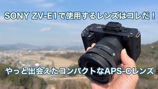 SONY ZV-E1で使用するレンズはコレだ！ やっと出会えた軽量コンパクトなAPS-Cレンズの紹介 #1433 [4K]