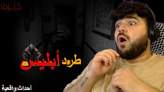 تحصين البيت و طرد أبليس منه🔥🤯 !! iblis