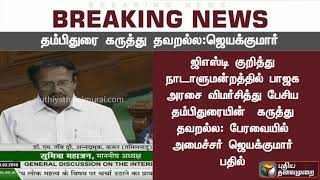 தம்பிதுரையின் கருத்து தவறல்ல! பேரவையில் அமைச்சர் ஜெயக்குமார் அதிரடி | #Jayakumar #Thambidurai