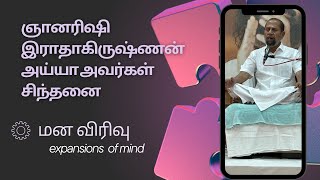 expansion of mind - ஞானரிஷி இராதாகிருஷ்ணன் அய்யா அவர்கள் சிந்தனை