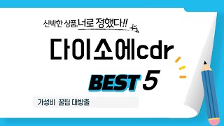 다이소에cdr 인기 추천 리뷰 TOP5