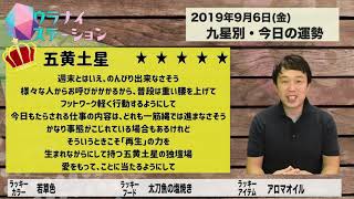 今日の運勢・2019年9月6日【九星気学風水＋易で開運！】ー社会運勢学会認定講師：石川享佑監修