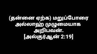 அனைத்து இனமக்களுக்கும் தமிழ் குர்ஆன் அல் பகரா பாகம் 2.   வசனம் 19-20  தமிழ் மொழி பொயர்ப்பு(TT)