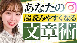 【文章術】インスタの投稿作成で絶対に使うべき5つのコツ【元Webライターが解説】