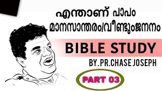 എന്താണ്-പാപം\\മാനസാന്തരം\\വീണ്ടുംജനനം-|Message by Pr Chase Joseph-Bible Study|Part 03|Manna Television