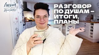 Поговорим по душам - итоги года, что будет с каналом, планы на 2024