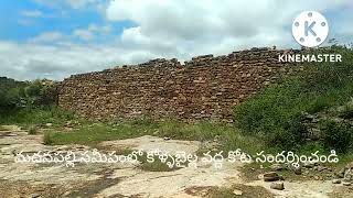 | MADANAPALLE | Kollabyallu Kota | మదనపల్లి సమీపంలో కోళ్ళబైల్ల వద్ద అతి పురాతన కాలం కోట