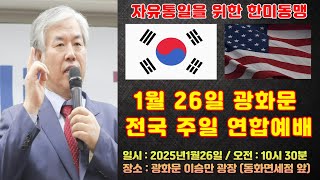 1월 26일 광화문 전국 주일 연합예배 / 2025.1.26 (일)