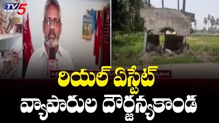 రియల్ ఏస్టేట్ వ్యాపారుల దౌర్జన్యకాండ | Penugonda, East Godavari District | TV5 News Digital