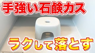 【落ちすぎ注意】手強い石鹸カスをラクして残さず落とす方法