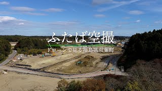 【福島県双葉町4Kドローン映像】ふたば空撮 2022年11月17日撮影