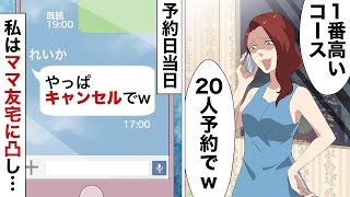 私が経営する焼き鳥屋でDQNママ友が高級コース20人の新年会を予約→当日「ごめんwキャンセルでw」と非常識なドタキャンをしてきたので私は…【スカッとする話】