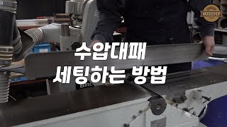 목원공방 수압대패 세팅하는 방법