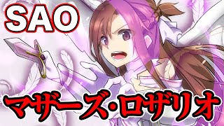 【SAO】“マザーズ・ロザリオ” ユウキからアスナに継承された最強の剣技【ソードアート・オンライン】※ネタバレ注意