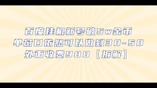 揭秘百度挂机，新号破5w金币，单窗口依然可以做到日入30-50，外面收费980！