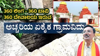 ಭೂಲೋಕದ ಅಚ್ಚರಿ ಈ ಗ್ರಾಮ. 360 ದೇವಾಲಯ, 360 ಬಾವಿ ಇಲ್ಲಿವೆ. | Mysterious village of Karnataka | Diggaon