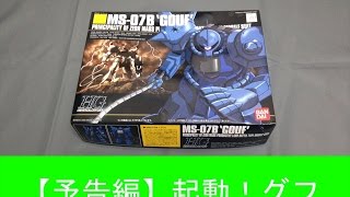 ガンプラ製作ムービー HGUC グフ 予告編 開封～脚部まで