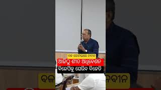 ବଳ ଗୋଟାଇଲେ Naveen Patnaik | ଆଜି ବିଧାନସଭାରେ ବିଜେପିକୁ ଘେରିବେ BJD ମୁଖିଆ ନବୀନ #shortvideo #shortsviral