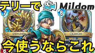 Mildom生放送神試合！テリーの時代がついに来た！レックテリー　後編【ドラゴンクエストライバルズエース】